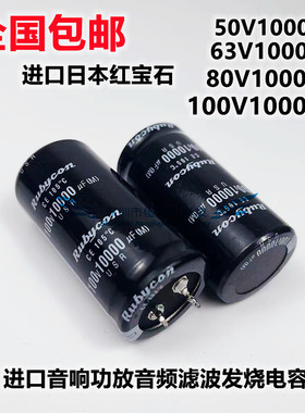 日本红宝石50v/63v/80v100V10000uF进口音响功放音频滤波发烧电容