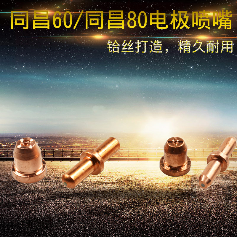 焊机配件同昌割嘴电极喷