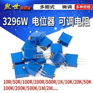 1M顶调 多圈精密可调电阻1K 100K 电位器3296W 50K 10K 20K