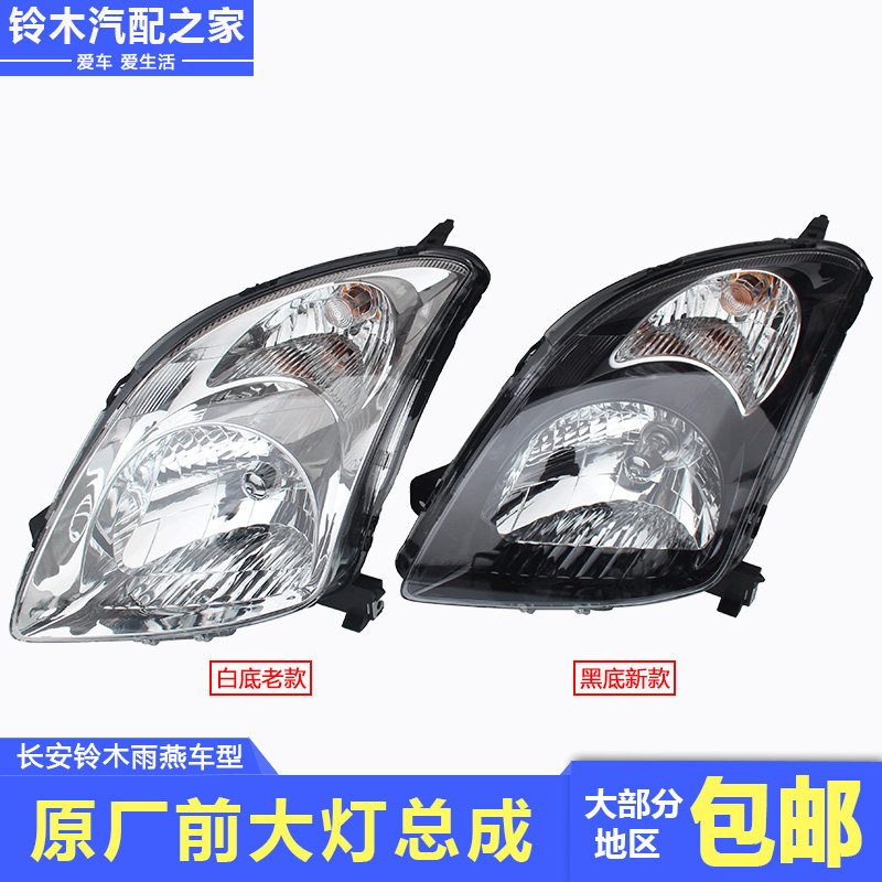 适用长安铃木雨燕前组合图片