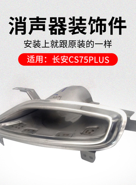 适用长安CS75PUS 20-21款消声器装饰件亮框排气管尾喉原厂