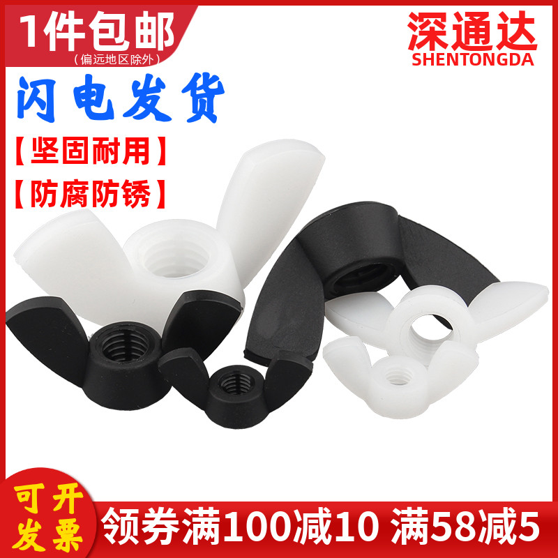 尼龙螺母蝶形塑胶元宝帽