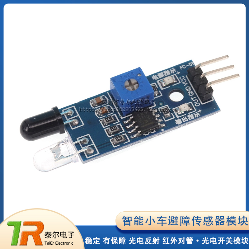 智能小车避障传感器模块
