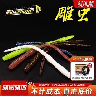 EliteLure艾利特雕虫4寸面条虫低比重偏浮性路亚软饵黑坑鲈鱼软虫