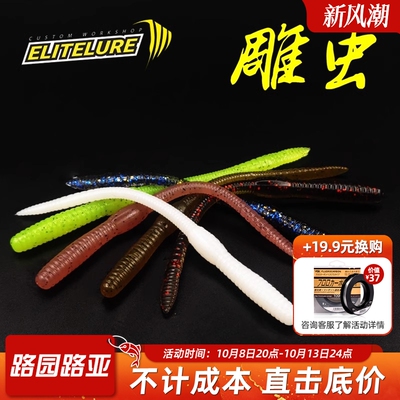 EliteLure艾利特雕虫4寸面条虫低比重偏浮性路亚软饵黑坑鲈鱼软虫