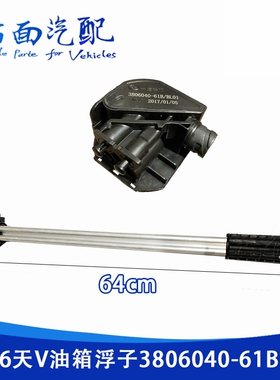 适用于解放 天V 龙V JH6油浮子油位油量传感器 3806040-61B/BL01