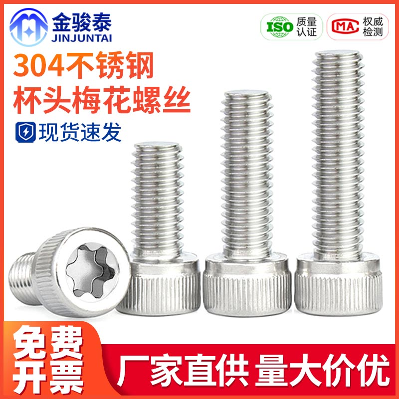 不锈钢圆柱头内梅花螺丝