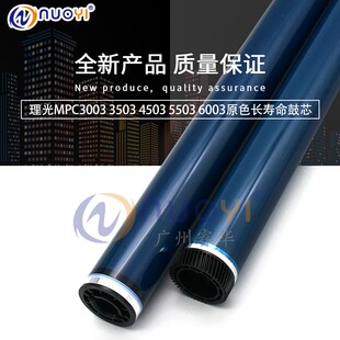 原装色兼容理光MPC3503 C3003 C4503 C5503 C6003感光鼓芯 鼓芯