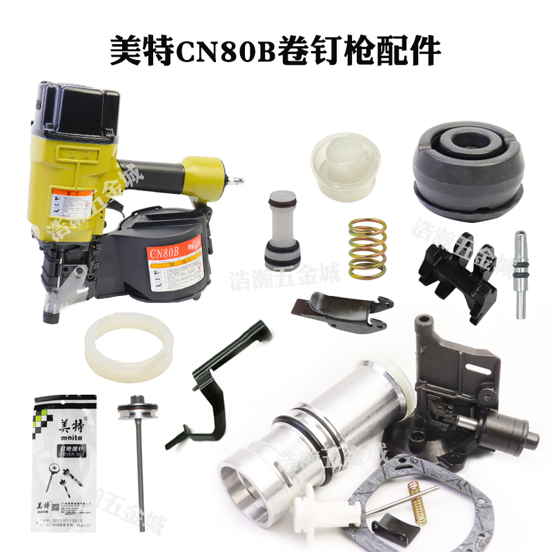 美特气动卷钉枪配件上下