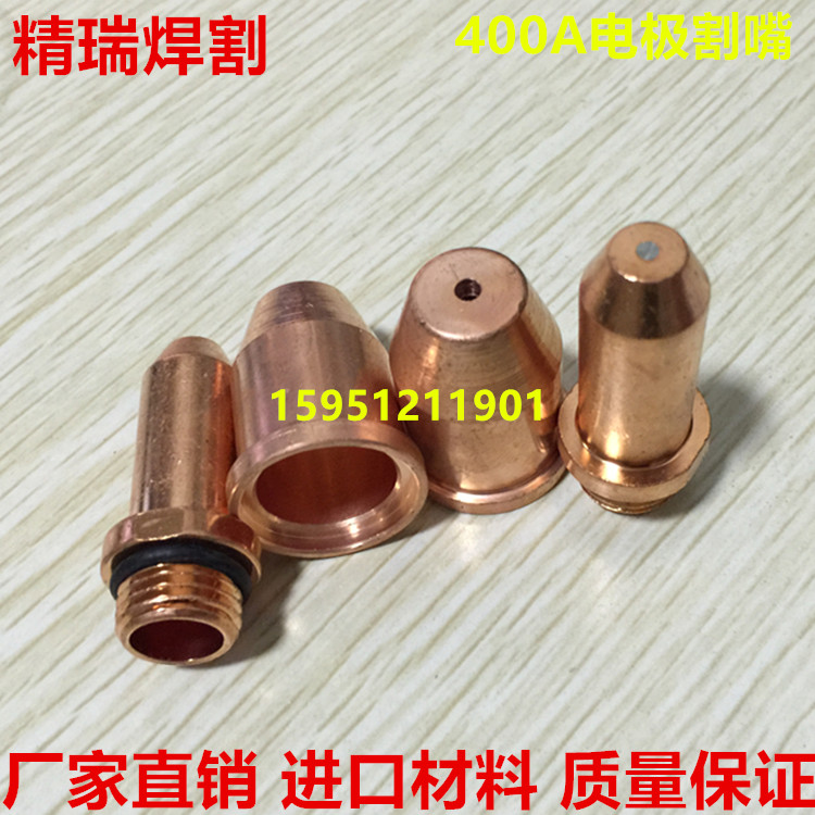 LGK250A315A400A等离子切割机水冷割炬 JG-400A电极割嘴 电极喷嘴