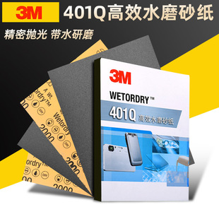 3M砂纸401Q汽车美容修复砂纸漆面抛光去划痕抛光1500目耐磨水砂纸