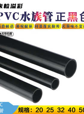 UPVC黑色水管鱼缸给水养殖塑料管材 4分 6分 1寸  20 25 32 40 50