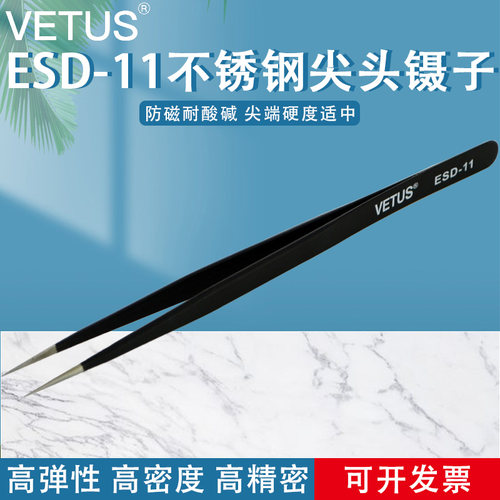 VETUS镊子 高弹性精细不锈钢尖头镊子夹持工具镊子 ESD-11