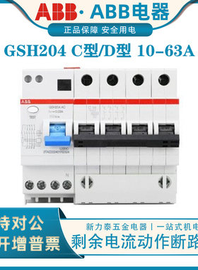 ABB剩余电流动作断路器GSH204 AC C型D型D10A16A20A25A32A40A0.03