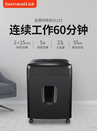盆景S1215碎纸机德国5级保密碎纸机光盘信用卡粉碎机连续碎1小时