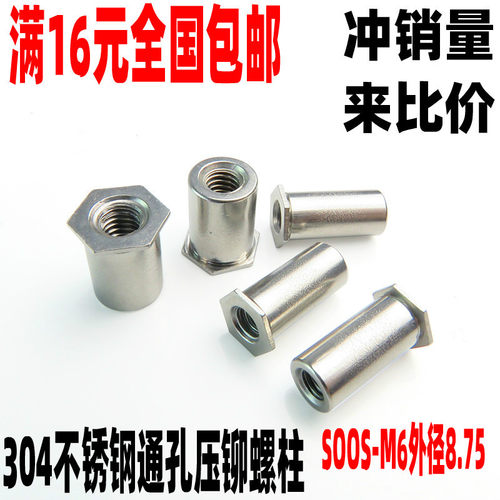 包邮正宗304不锈钢通孔压铆螺柱压铆件压铆螺母柱SOOS-M6外径8.75