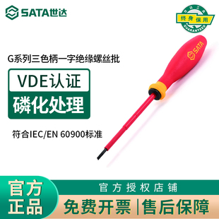 世达一字绝缘螺丝刀德国电工G系列耐高压三色柄螺丝批起子61311