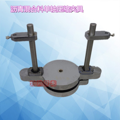 沥青混合料单轴压缩夹具热拌抗压回弹模量强度圆柱体棱柱体试件用