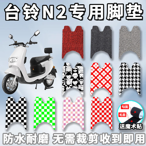 适用于台铃N2脚垫电动车T