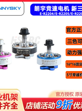 Sunnysky朗宇三代E-R系列2207 2204 2205 2300KV 4轴穿越竞速电机