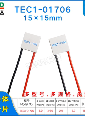 15*15mm温差致冷片TEC1-1706 2V 6A微型半导体制冷片tec1-01706