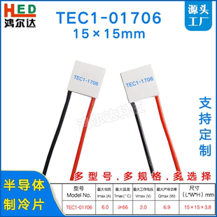 15*15mm温差致冷片TEC1-1706 2V 6A微型半导体制冷片tec1-01706