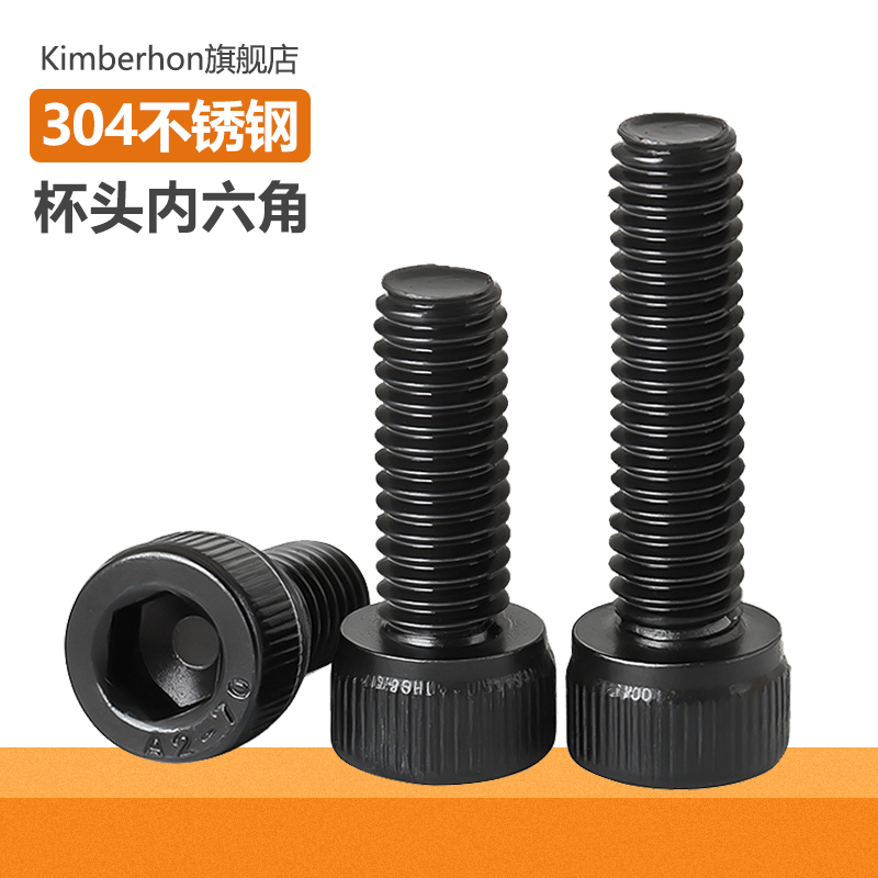 黑色不锈钢杯头内六角螺