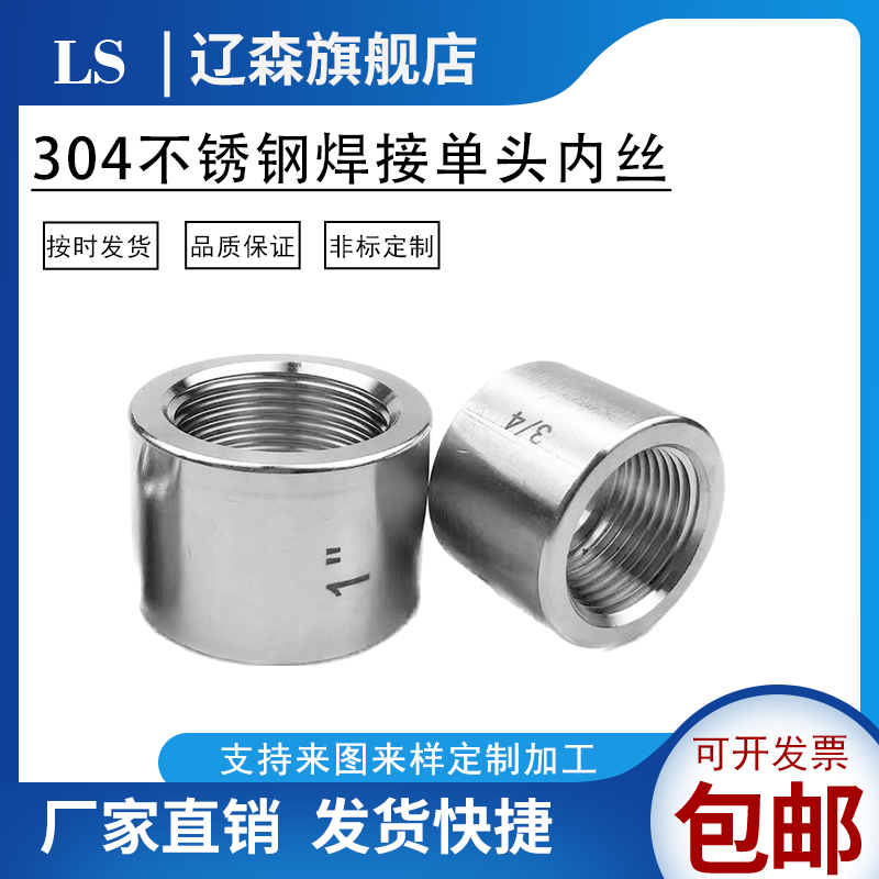 不锈钢焊接单头内丝管箍