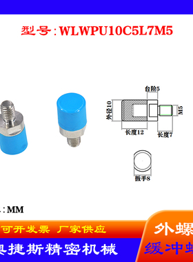 奥捷斯WLWPU10C5L7M5不锈钢气动防撞螺栓 外螺纹缓冲螺丝直径10