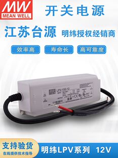 明纬LPV室外IP67防水开关电源35W/60/100/150WLED驱动器转12V10A
