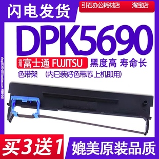 DPK5690色带 适用FUJITSU富士通DPK5690色带架超厚证本打印机墨盒
