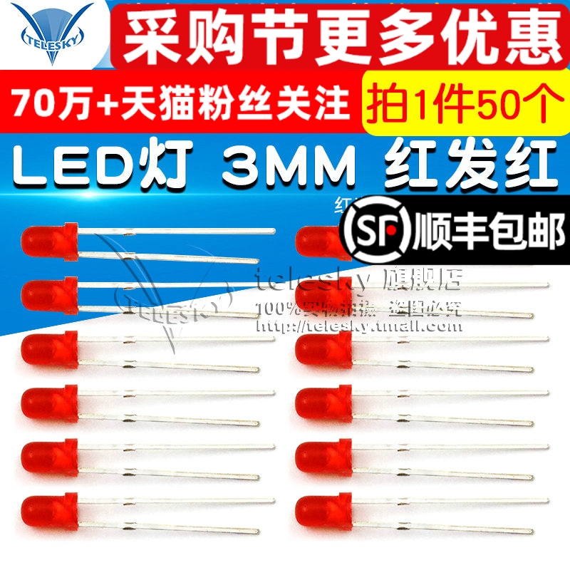 LED灯 3MM 红发红 红灯 红光 发光二极管 高亮  圆头 (50个)