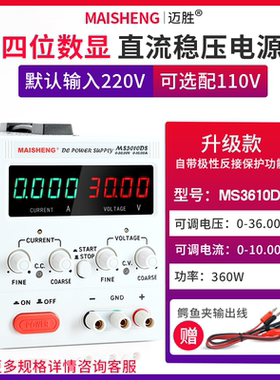 MAISHENG/迈胜MS3610DS 0-36V0-10A可调直流稳压电源四位数显电解