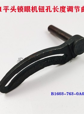 重工机781平头锁眼机钮扣眼长度针距调节曲柄B1603-763-0A0配件