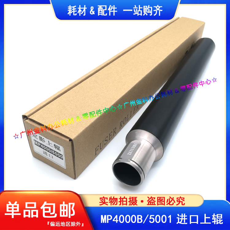 适用 理光MP 4000B 5000 4001 5001 4002 5002SP 定影上辊 加热辊