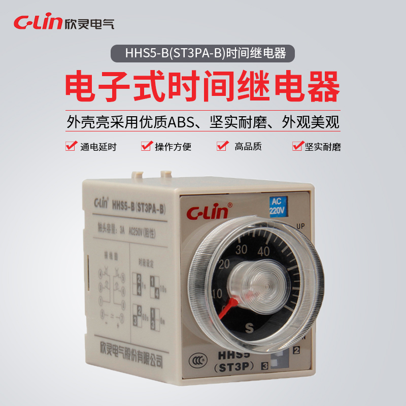 欣灵牌时间继电器HHS5-B/ST3PA-B  DC12V-24V AC24/110/220/380V