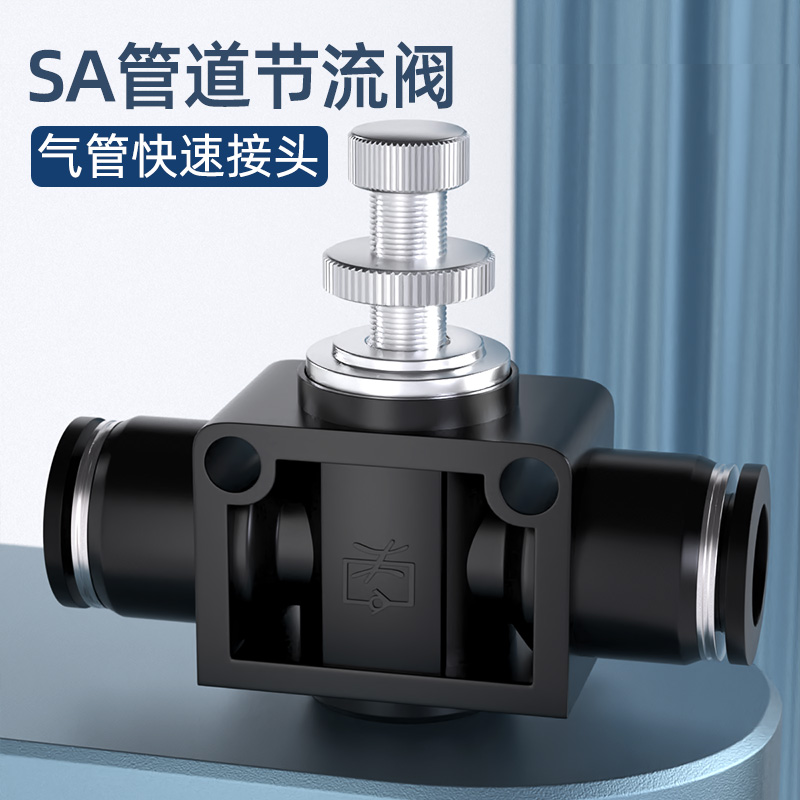 黑色SA节流调速调节管道阀 SA4 6 8 10 12快速插气动气管接头元件