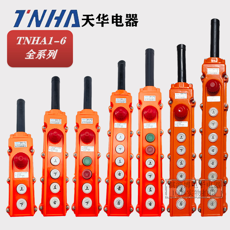 天华电动葫芦行车手柄起重控制按钮开关TNHA1-61 2 3 4 5A HB急停