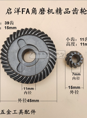 启洋100FA DG-710B角磨机齿轮 DGJ-100FA磨光机启洋三代齿轮配件