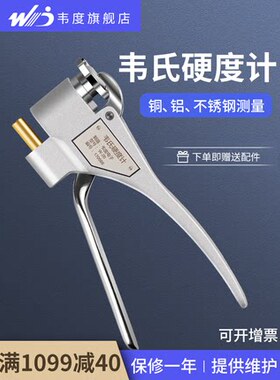 韦度韦氏硬度计W-20AB钢铜铝材铝合金硬度计便携式金属硬度测试