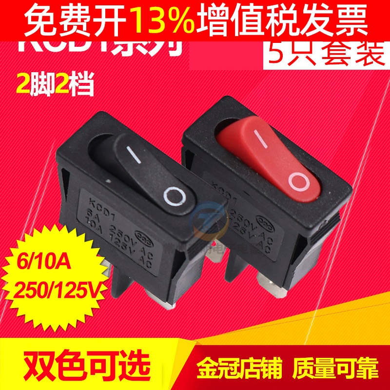 船型开关KCD1红色黑色2脚2档自锁电源按键翘板船形薄小6A船行250V