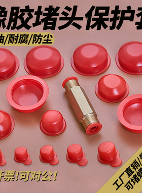 橡胶堵头软质防尘闷盖橡皮塞子气缸硅胶孔帽内螺纹螺丝红色保护套