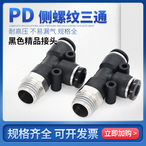 PU气管快速接头MPD8-02三通T型接头PD10-01/02/03/04外螺纹侧三通