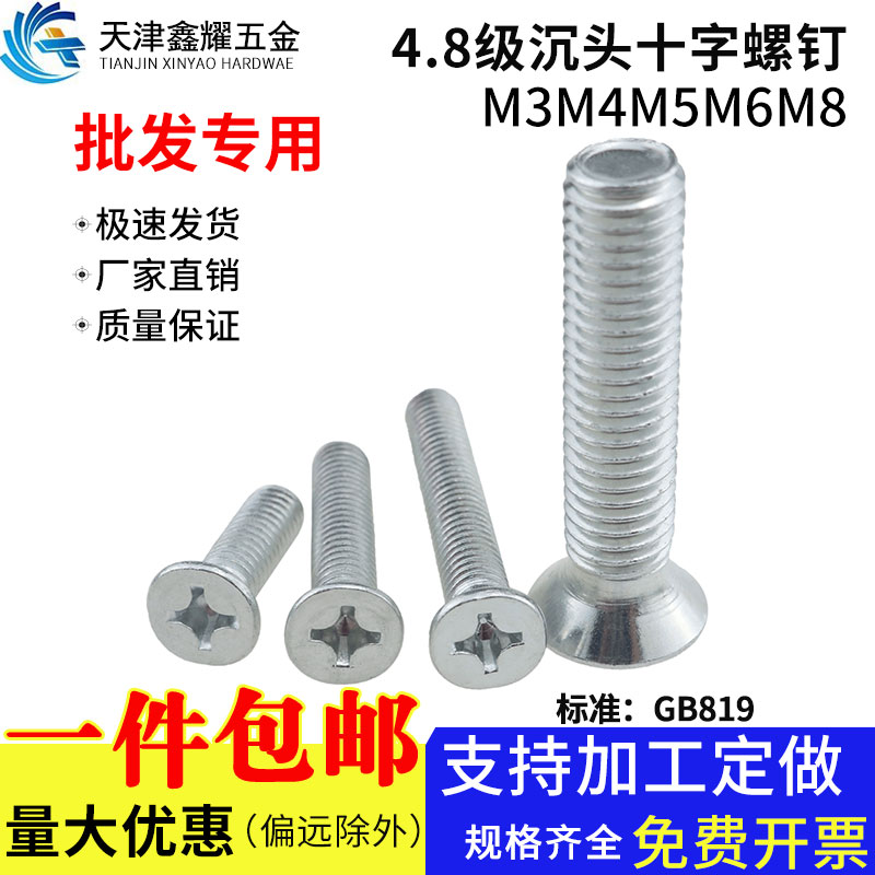 级镀锌沉头十字螺钉平镙