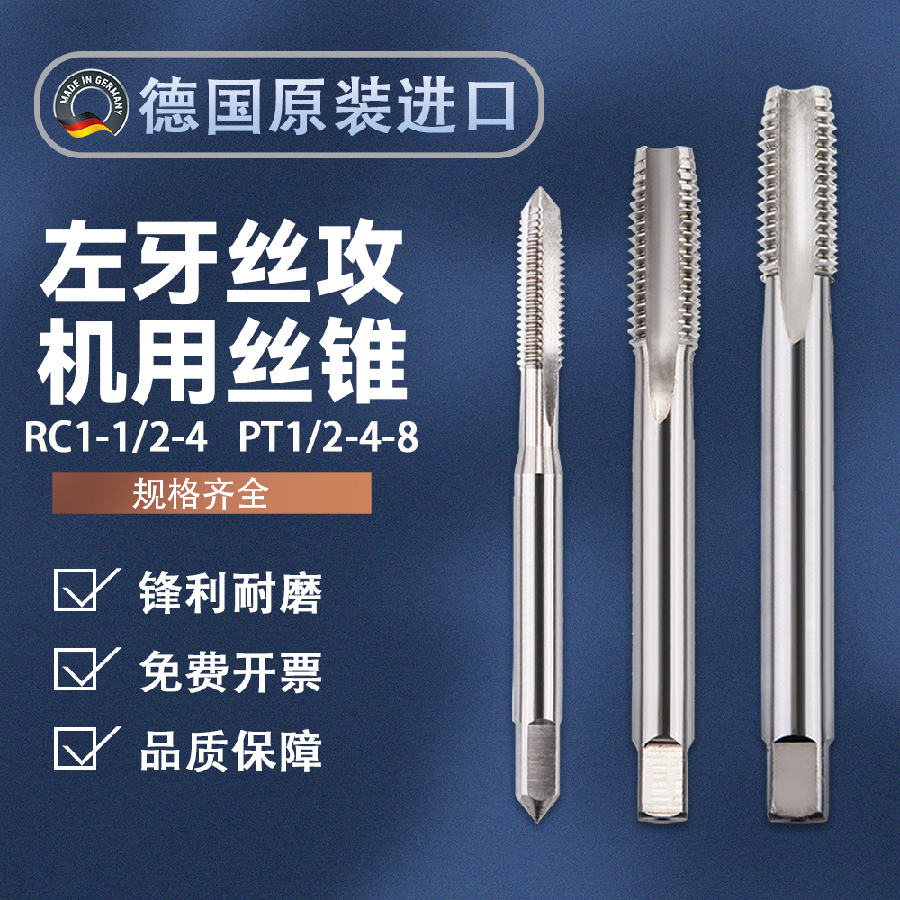 德国管螺纹左旋丝锥攻牙丝攻钻头机用手用RC1-1/2-4 PT1/2-4-8