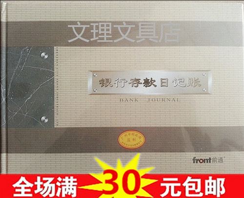 广州财政局监制 前通财务会计记账账本账册 银行存款日记帐 16KB5