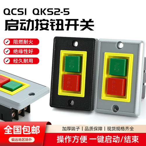 启动按钮开关台钻QKS2-5三相绞肉机钻床机床电机QCS1启停压扣开关