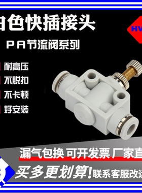 快插接头白色管道型节流阀12LSA10/PA4 8可调节气阀气动元件接头6