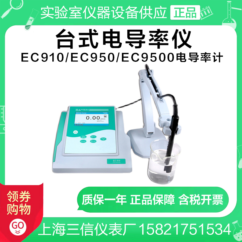 上海三信EC910/EC950/EC9500型台式电导率仪/实验室电导率计 工业