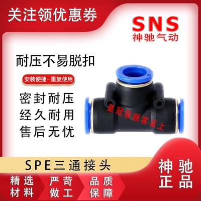 SNS神驰塑料T型三通接头BPE  SPE-4 6 SPE-8 10 12 14 16C 1/4